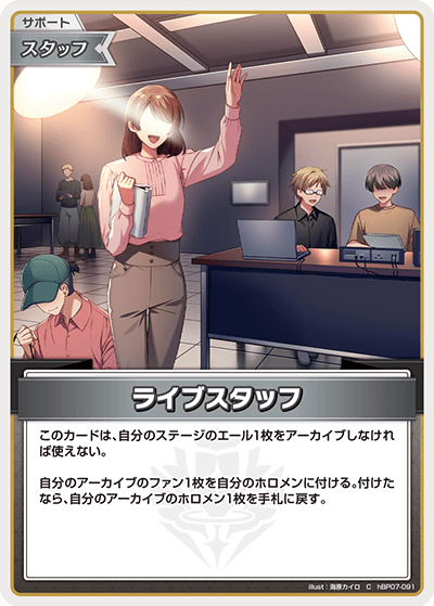 ライブスタッフ（hBP07-091）［C］