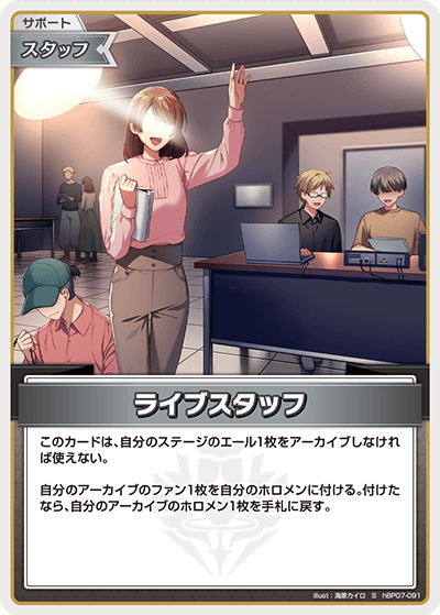 ライブスタッフ（hBP07-091）［S］