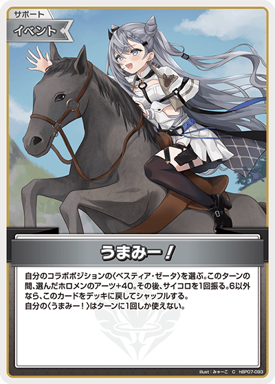 うまみー！（hBP07-093）［C］