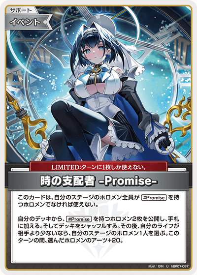 時の支配者 -Promise-（hBP07-097）［U］