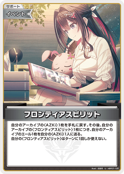 フロンティアスピリット（hBP07-100）［U］