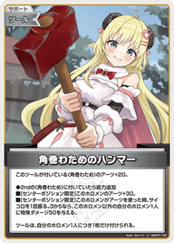 角巻わためのハンマー（hBP07-102）［U］