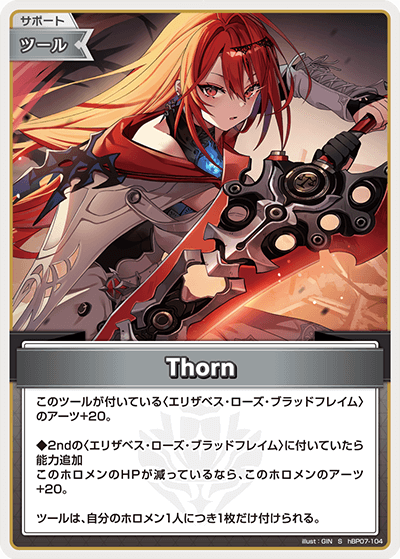 Thorn（hBP07-104）［S］