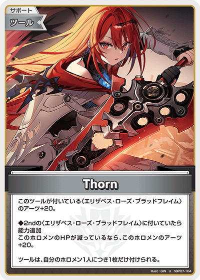 Thorn（hBP07-104）［U］