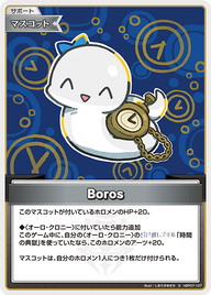 Boros（hBP07-107）［S］