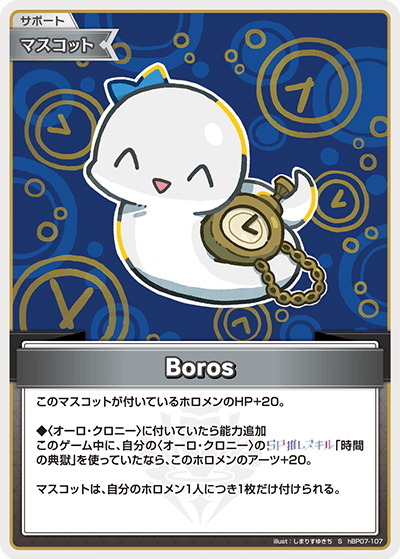 Boros（hBP07-107）［S］