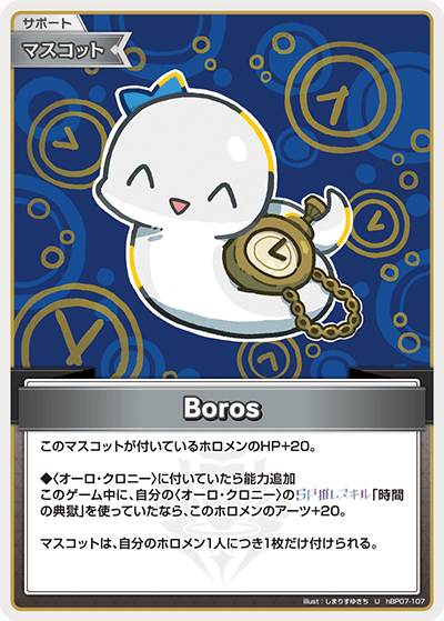 Boros（hBP07-107）［U］