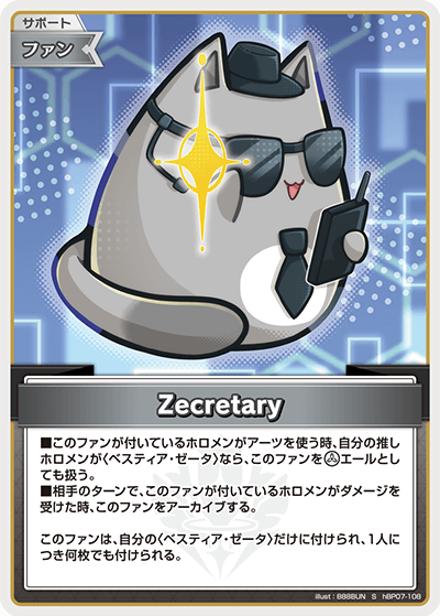 Zecretary（hBP07-108）［S］