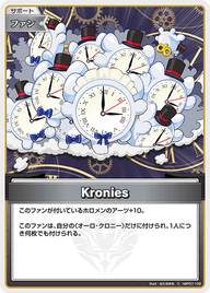 Kronies（hBP07-109）［C］