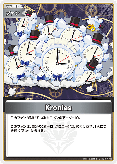 Kronies（hBP07-109）［C］