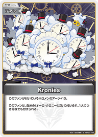 Kronies（hBP07-109）［S］