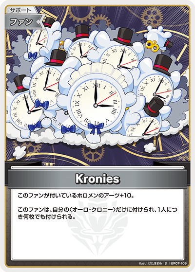 Kronies（hBP07-109）［S］