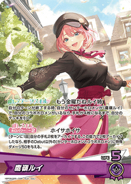 鷹嶺ルイ（hBP08-005）［OSR］