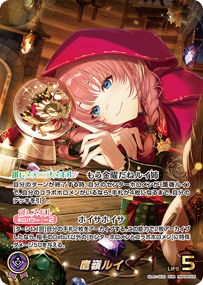 鷹嶺ルイ（hBP08-005）［OUR］