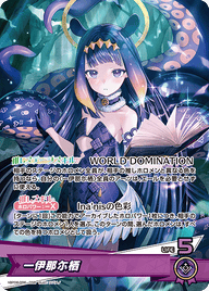 一伊那尓栖（hBP08-006）［OSR］