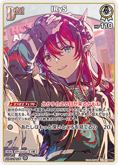 IRyS（hBP08-009）［U］
