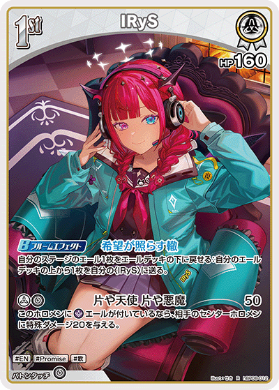 IRyS（hBP08-012）［R］