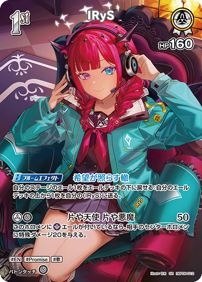 IRyS（hBP08-012）［SR］