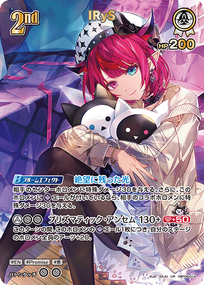 IRyS（hBP08-014）［UR］