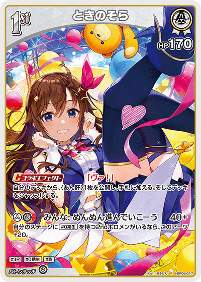 ときのそら（hBP08-017）［R］