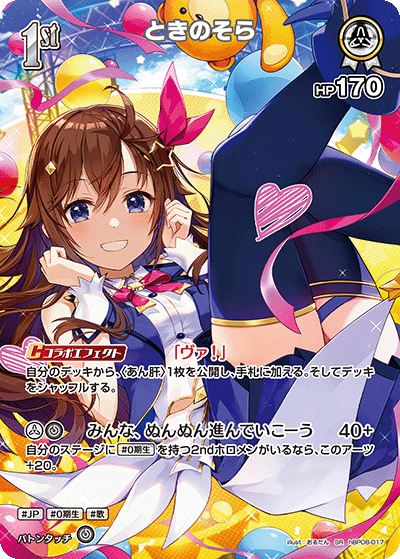 ときのそら（hBP08-017）［SR］