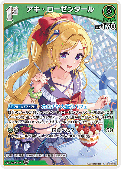 アキ・ローゼンタール（hBP08-028）［R］