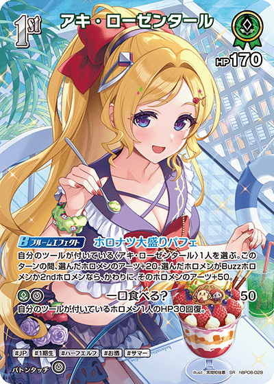 アキ・ローゼンタール（hBP08-028）［SR］
