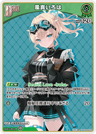 風真いろは（hBP08-029）［U］