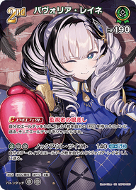 パヴォリア・レイネ（hBP08-033）［SR］