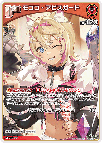 モココ・アビスガード（hBP08-034）［C］