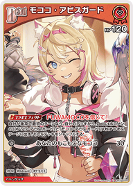 モココ・アビスガード（hBP08-034）［C］