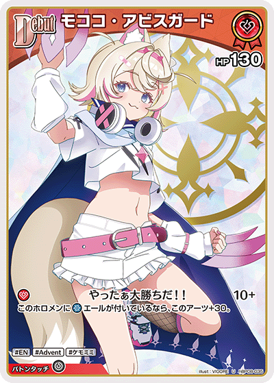 モココ・アビスガード（hBP08-035）［U］