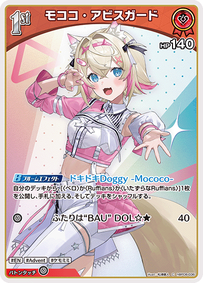 モココ・アビスガード（hBP08-036）［C］