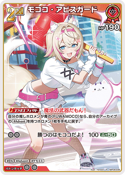 モココ・アビスガード（hBP08-038）［R］