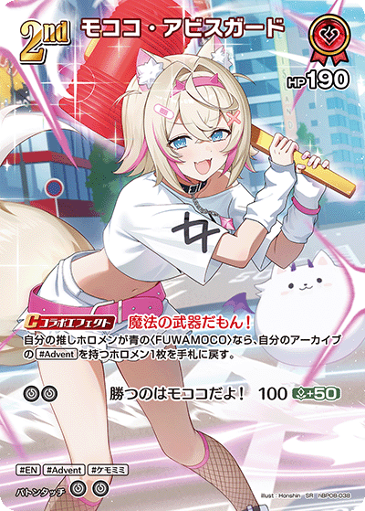 モココ・アビスガード（hBP08-038）［SR］