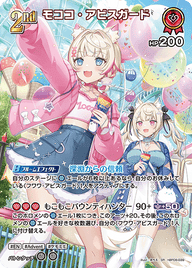 モココ・アビスガード（hBP08-039）［SR］