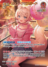 モココ・アビスガード（hBP08-039）［UR］