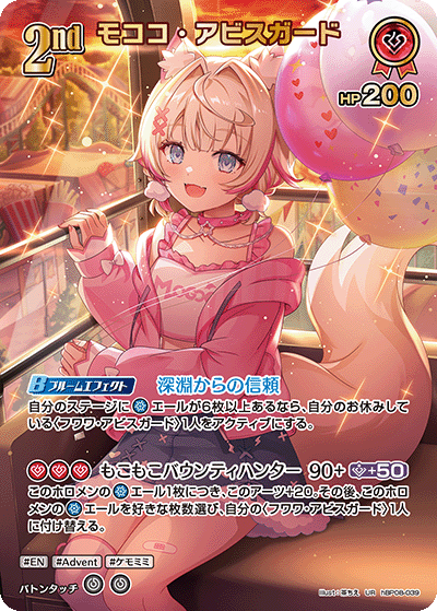 モココ・アビスガード（hBP08-039）［UR］