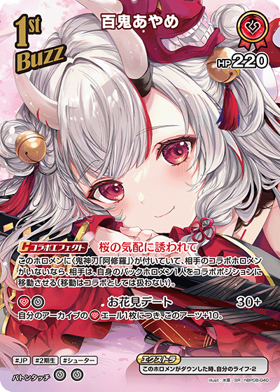 百鬼あやめ（hBP08-040）［SR］