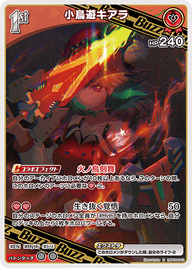小鳥遊キアラ（hBP08-043）［R］