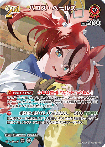 ハコス・ベールズ（hBP08-045）［SR］