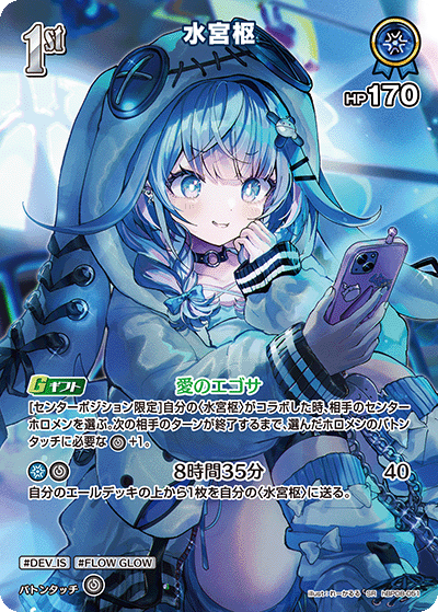 水宮枢（hBP08-051）［SR］