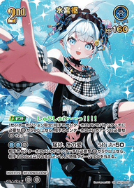 水宮枢（hBP08-053）［UR］