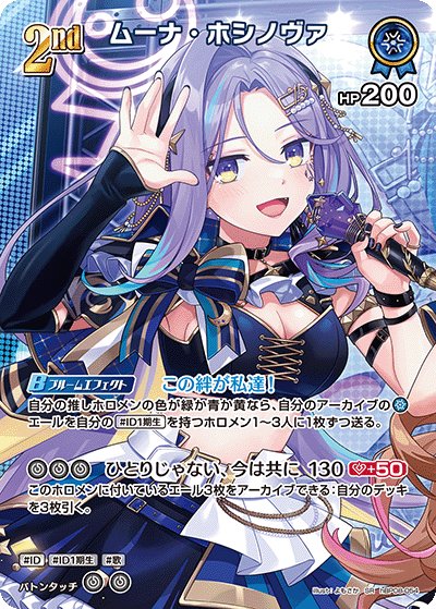 ムーナ・ホシノヴァ（hBP08-054）［SR］