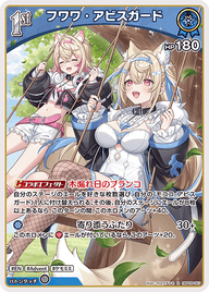 フワワ・アビスガード（hBP08-057）［R］
