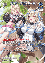 フワワ・アビスガード（hBP08-057）［SR］