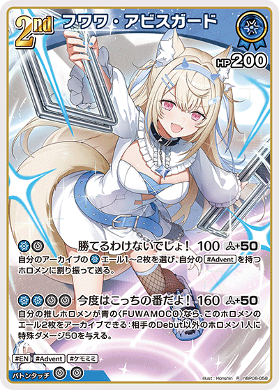 フワワ・アビスガード（hBP08-058）［R］