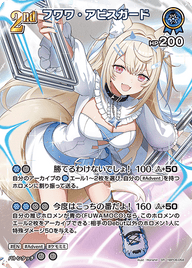 フワワ・アビスガード（hBP08-058）［SR］
