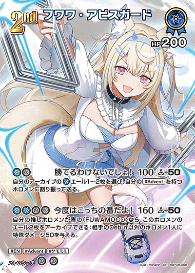 フワワ・アビスガード（hBP08-058）［SR］
