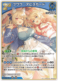 フワワ・アビスガード（hBP08-059）［RR］
